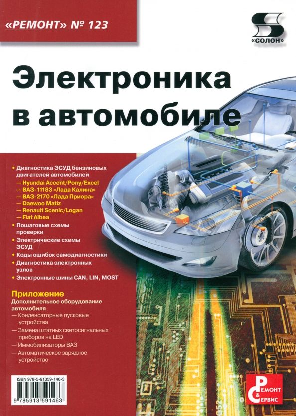 Обложка книги "Электроника в автомобиле. Выпуск №123"