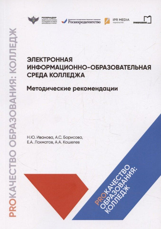Обложка книги "Электронная информационно-образовательная среда колледжа. Методические рекомендации"