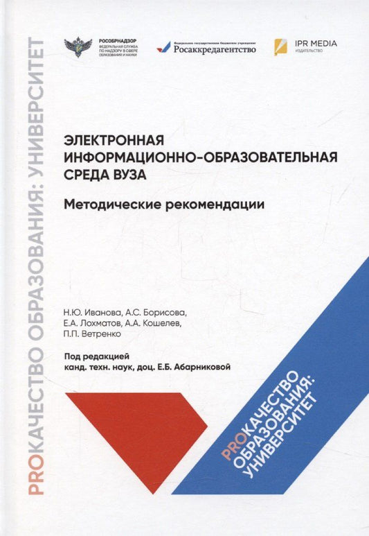 Обложка книги "Электронная информационно-образовательная среда вуза. Методические рекомендации"