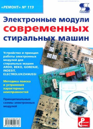 Обложка книги "Электронные модули современных стиральных машин. Выпуск 119"