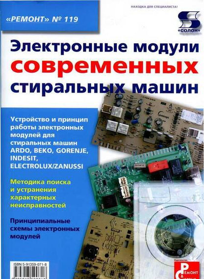 Фотография книги "Электронные модули современных стиральных машин. Выпуск 119"