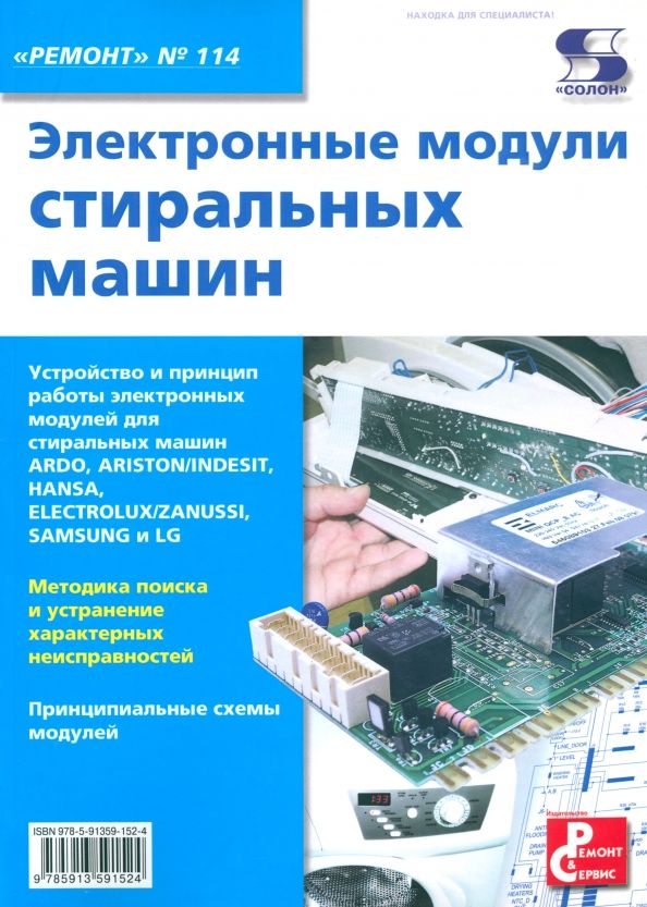Обложка книги "Электронные модули стиральных машин"