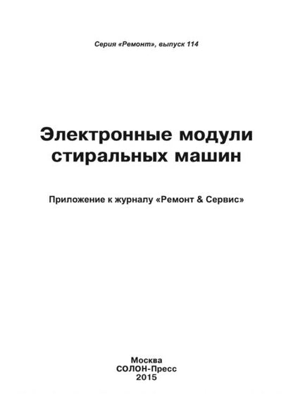 Фотография книги "Электронные модули стиральных машин"