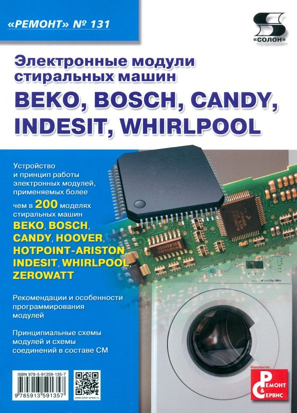 Обложка книги "Электронные модули стиральных машин Beko, Bosch, Candy, Indesit, Whirlpool"