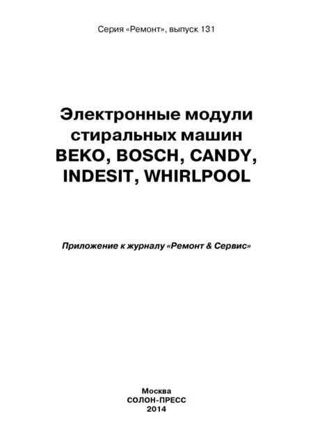 Фотография книги "Электронные модули стиральных машин Beko, Bosch, Candy, Indesit, Whirlpool"
