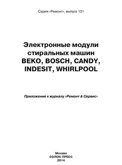 Фотография книги "Электронные модули стиральных машин Beko, Bosch, Candy, Indesit, Whirlpool"
