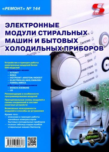 Обложка книги "Электронные модули стиральных машин и холодильных приборов. Выпуск 144"