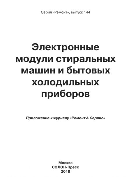 Фотография книги "Электронные модули стиральных машин и холодильных приборов. Выпуск 144"