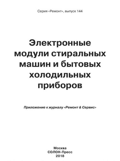 Фотография книги "Электронные модули стиральных машин и холодильных приборов. Выпуск 144"