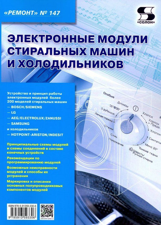 Обложка книги "Электронные модули стиральных машин и холодильников. Выпуск 147"