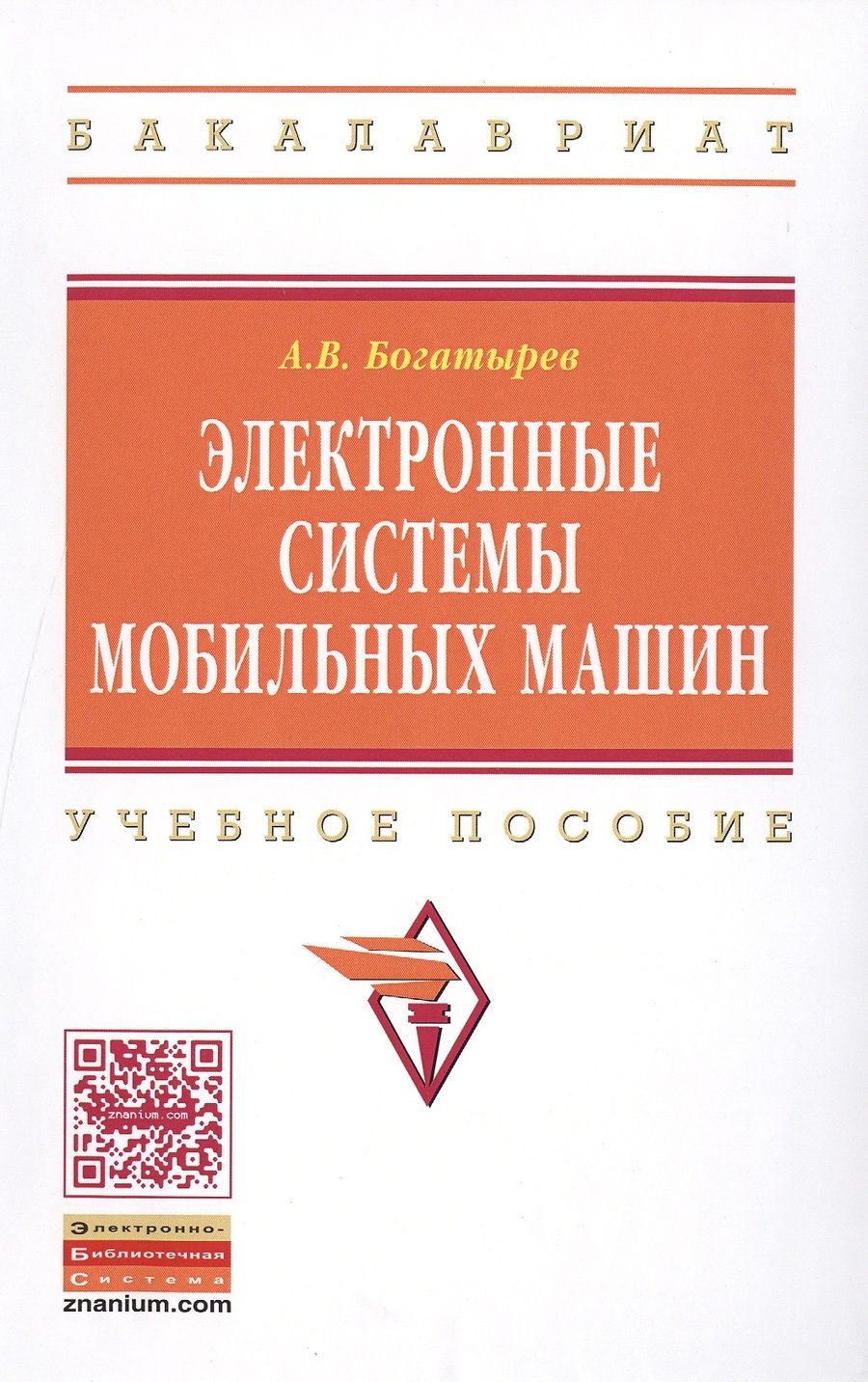 Обложка книги "Электронные системы мобильных машин"