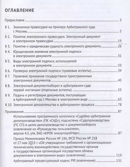 Фотография книги "Электронное правосудие. Электронный документооборот. Научно-практическое пос."