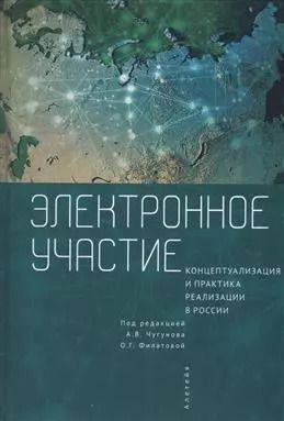 Обложка книги "Электронное участие: концептуализация и практика реализации в России. Коллективная монография"