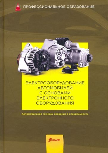 Обложка книги "Электрооборудование автомобилей с основами электронного оборудования. Учебник"