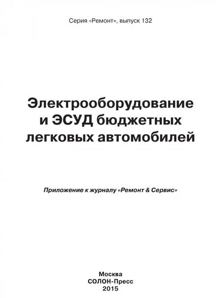 Фотография книги "Электрооборудование и ЭСУД бюджетных легковых автомобилей. Выпуск №132"