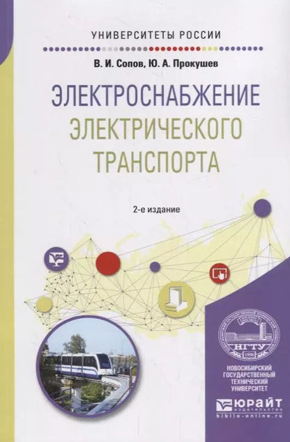 Обложка книги "Электроснабжение электрического транспорта. Учебное пособие"