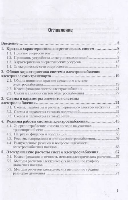 Фотография книги "Электроснабжение электрического транспорта. Учебное пособие"