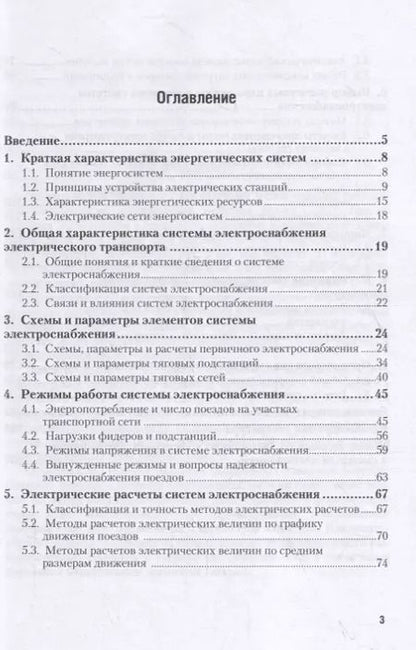 Фотография книги "Электроснабжение электрического транспорта. Учебное пособие"