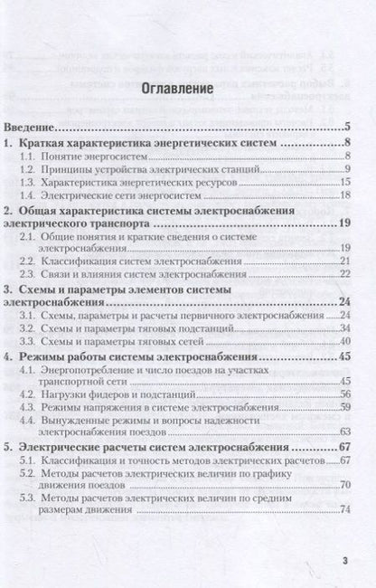 Фотография книги "Электроснабжение электрического транспорта. Учебное пособие"