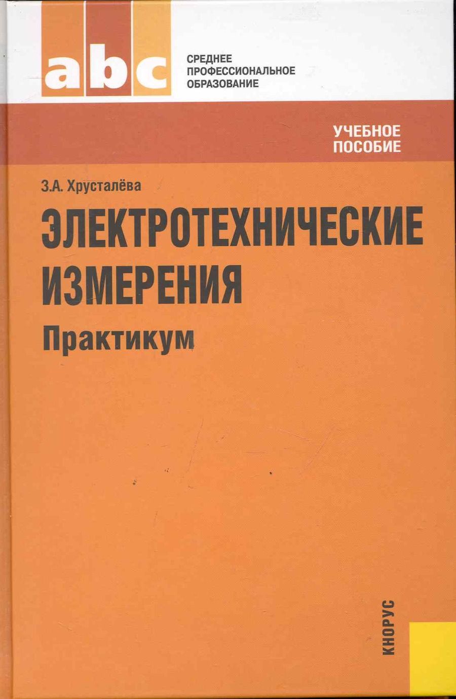 Обложка книги "Электротехнические измерения. Практикум : учебное пособие"