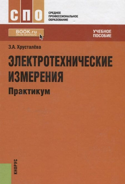 Фотография книги "Электротехнические измерения. Практикум : учебное пособие"