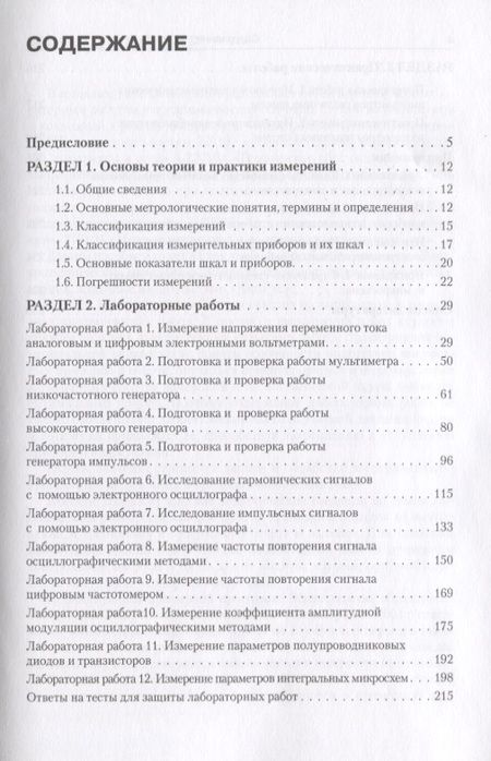 Фотография книги "Электротехнические измерения. Практикум : учебное пособие"