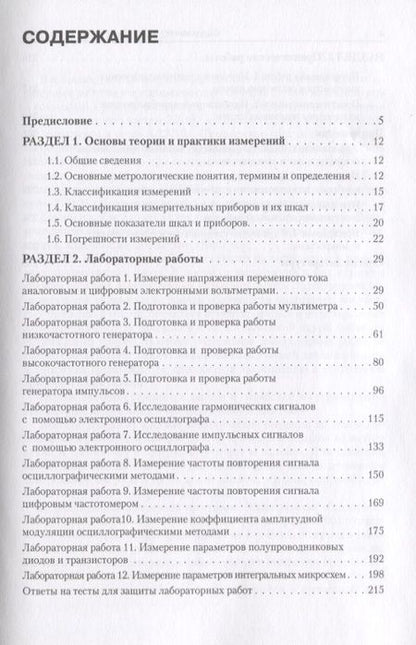 Фотография книги "Электротехнические измерения. Практикум : учебное пособие"