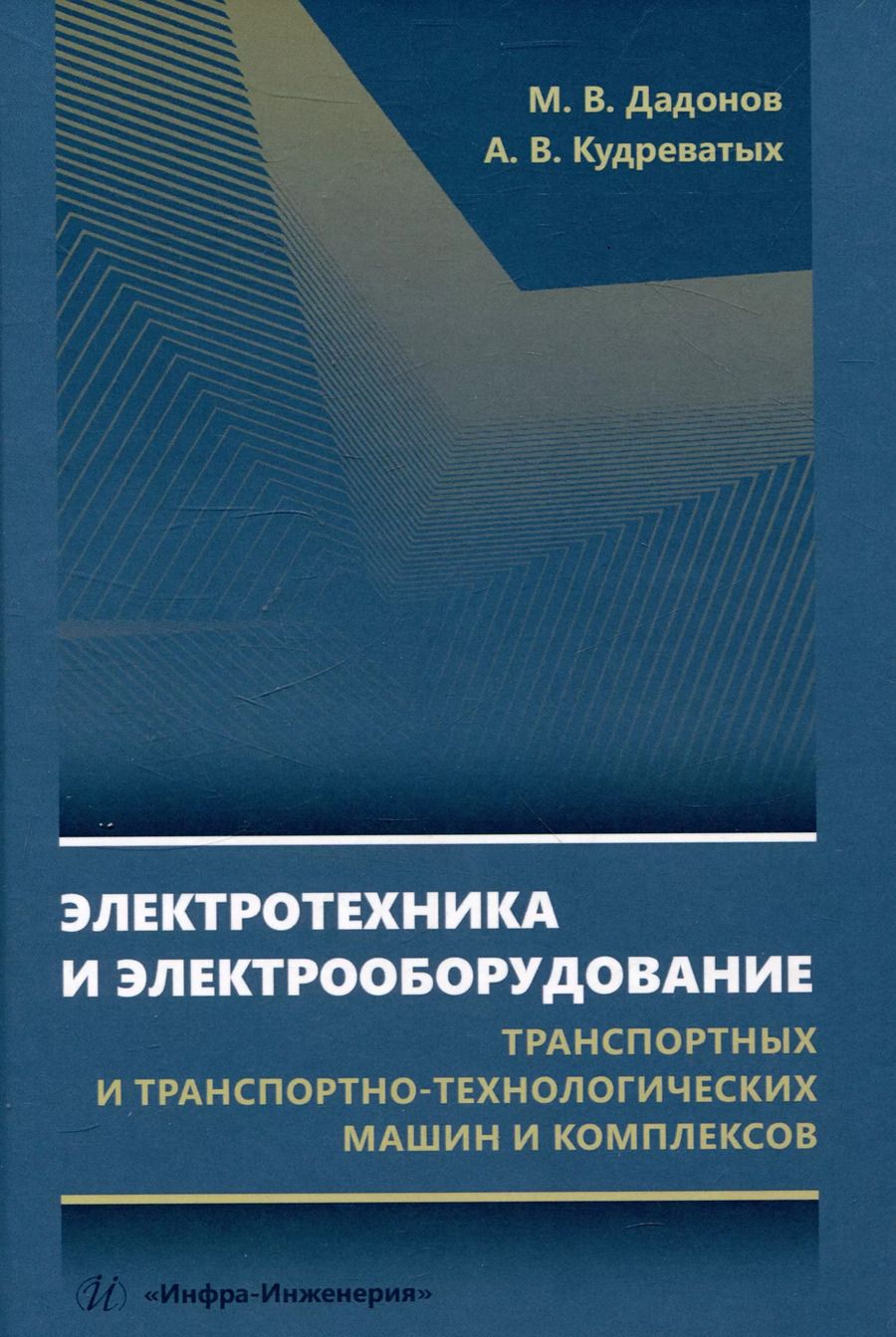 Обложка книги "Электротехника и электрооборудование транспортных и транспортно-технологических машин и комплексов"