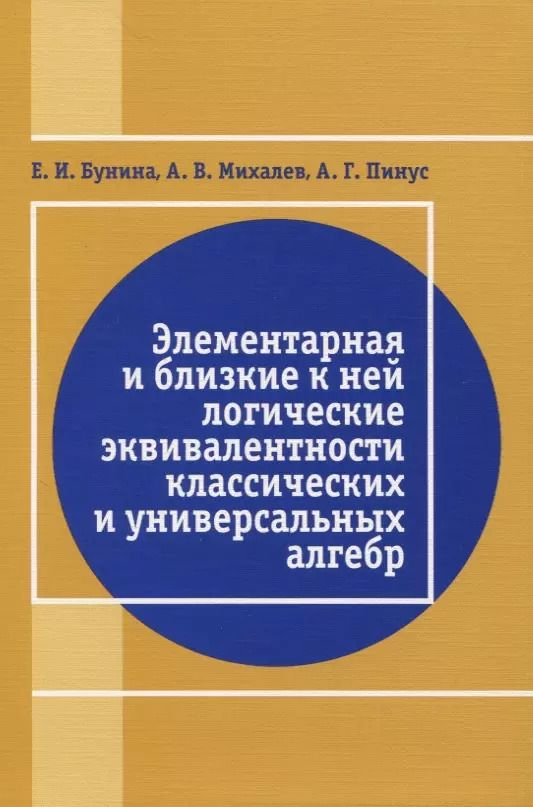 Обложка книги "Элементарная и близкая к ней логические эквивалентности классических и универсальных алгебр"