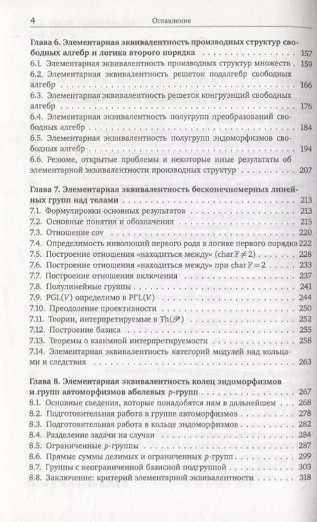 Фотография книги "Элементарная и близкая к ней логические эквивалентности классических и универсальных алгебр"