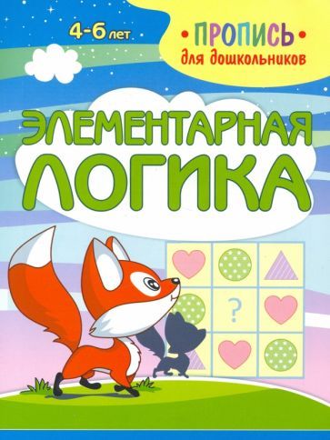 Обложка книги "Элементарная логика"