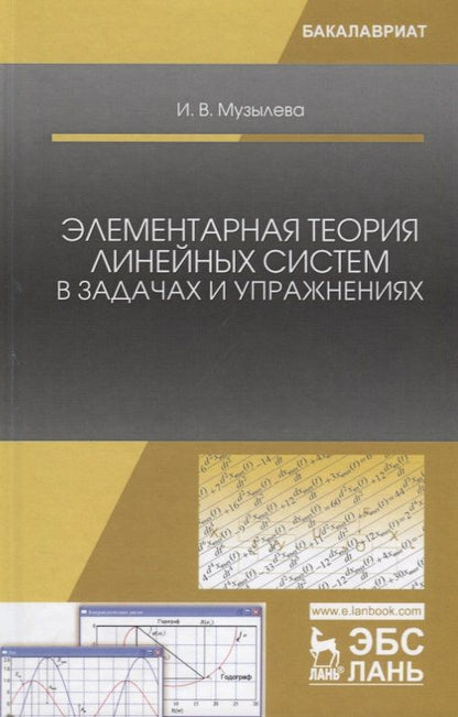 Обложка книги "Элементарная теория линейных систем в задачах и упражнениях: учебное пособие"