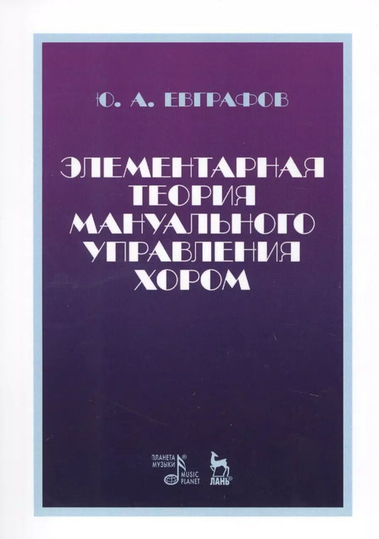 Обложка книги "Элементарная теория мануального управления хором. Учебное пособие"