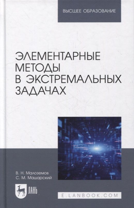 Обложка книги "Элементарные методы в экстремальных задачах: учебное пособие для вузов"
