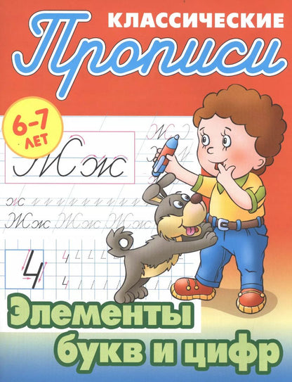 Обложка книги "Элементы букв и цифр"