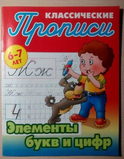 Фотография книги "Элементы букв и цифр"