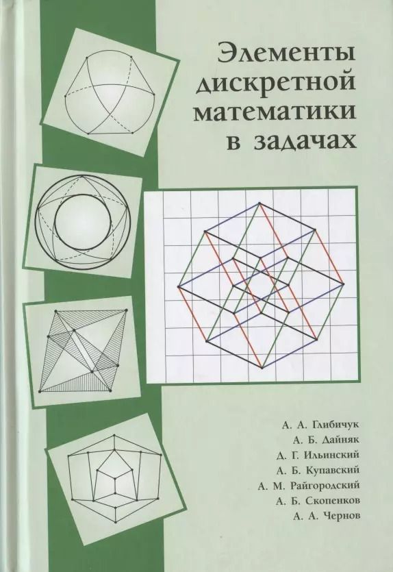 Обложка книги "Элементы дискретной математики в задачах"