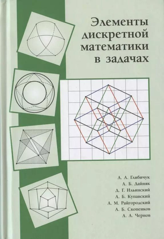 Обложка книги "Элементы дискретной математики в задачах"