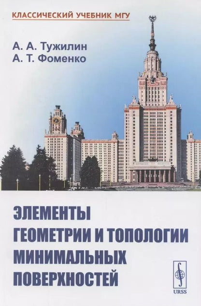 Обложка книги "Элементы геометрии и топологии минимальных поверхностей"