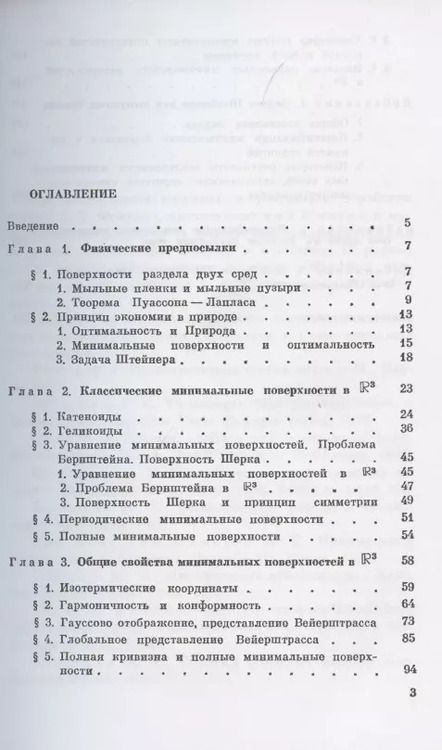 Фотография книги "Элементы геометрии и топологии минимальных поверхностей"