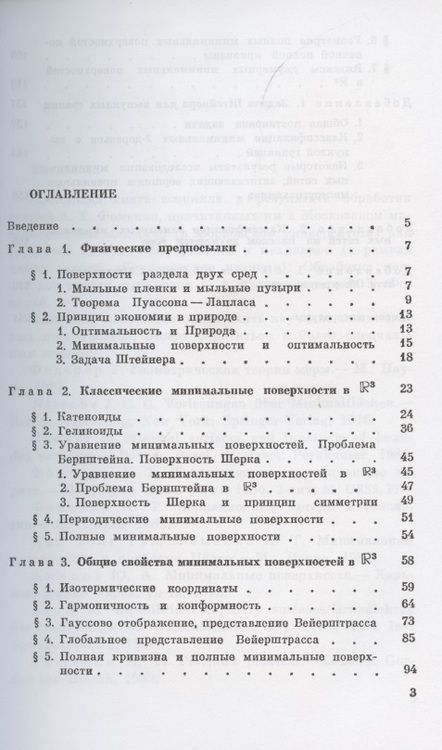 Фотография книги "Элементы геометрии и топологии минимальных поверхностей"