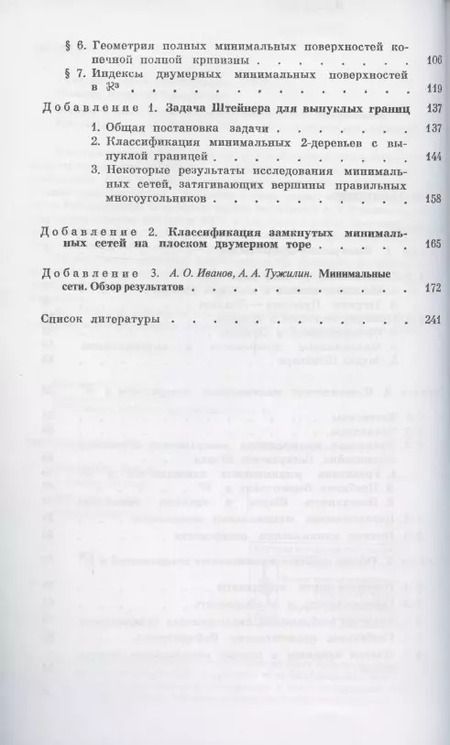 Фотография книги "Элементы геометрии и топологии минимальных поверхностей"