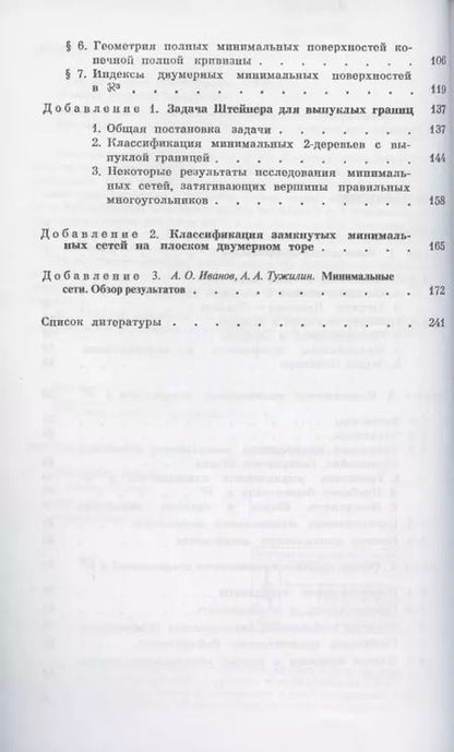 Фотография книги "Элементы геометрии и топологии минимальных поверхностей"