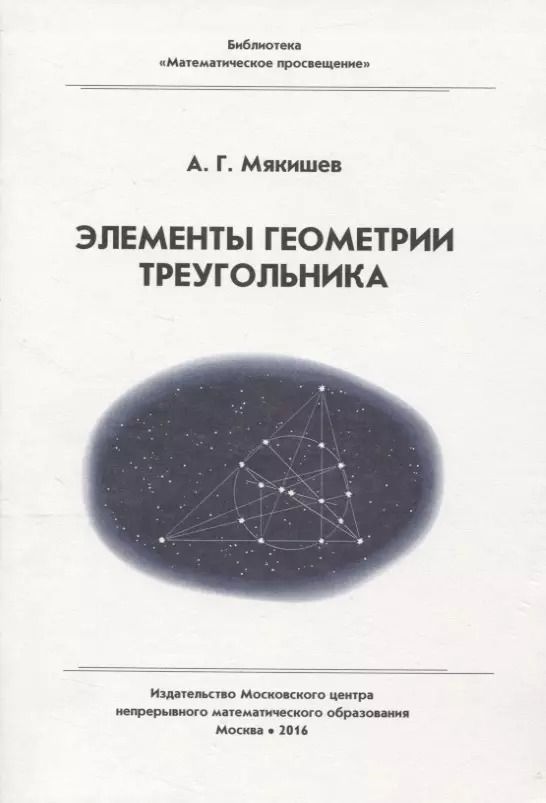 Обложка книги "Элементы геометрии треугольника"