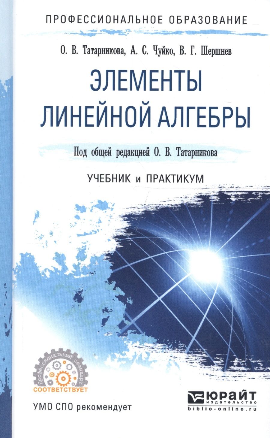 Обложка книги "Элементы линейной алгебры Учебник и практикум (ПО) Татарников"