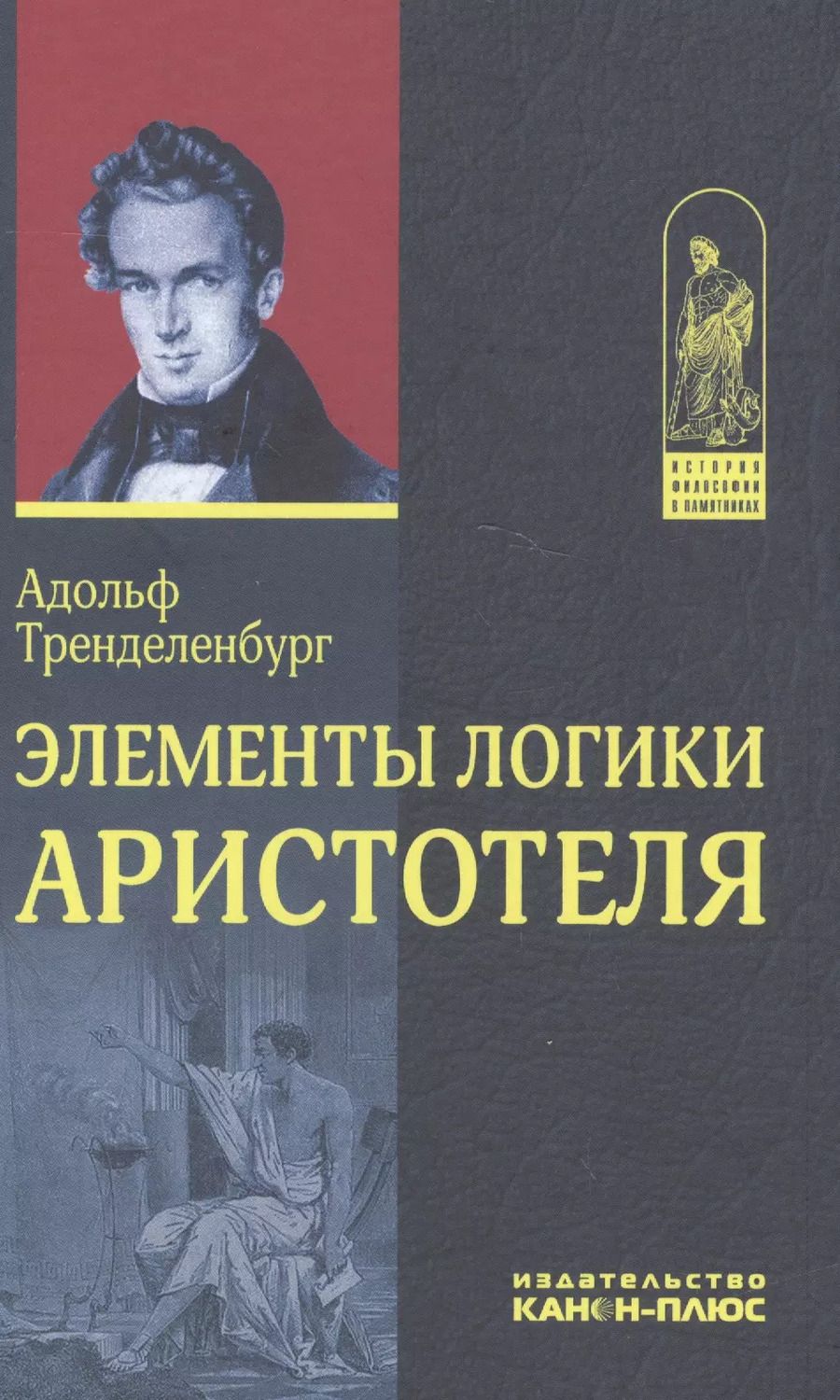 Обложка книги "Элементы логики Аристотеля (ИстФилВПам) Тренделенбург"