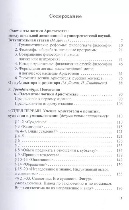 Фотография книги "Элементы логики Аристотеля (ИстФилВПам) Тренделенбург"