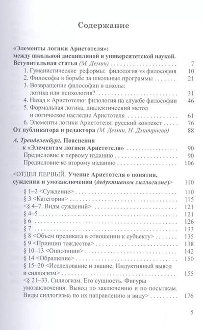 Фотография книги "Элементы логики Аристотеля (ИстФилВПам) Тренделенбург"