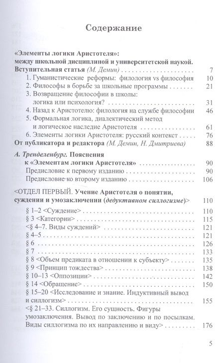 Фотография книги "Элементы логики Аристотеля (ИстФилВПам) Тренделенбург"