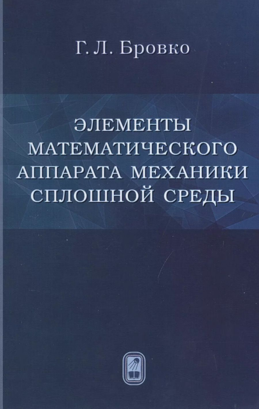 Обложка книги "Элементы математического аппарата механики сплошной среды"